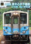 【送料無料】【前面展望】JR四国 キハ54形 愛ある伊予灘線 松山→伊予大洲/鉄道[DVD]【返品種別A】