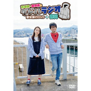 【送料無料】「鷲崎健・藤田茜のグレパラジオ」慰安旅行DVDin静岡/鷲崎健,藤田茜[DVD]【返品種別A】