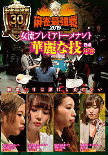 麻雀最強戦2019 女流プレミアトーナメント 華麗な技 中巻/麻雀[DVD]【返品種別A】