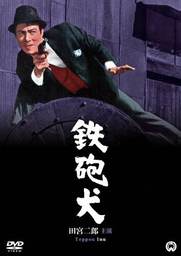 品　番：DABA-91385発売日：2017年10月27日発売出荷目安：5〜10日□「返品種別」について詳しくはこちら□品　番：DABA-91385発売日：2017年10月27日発売出荷目安：5〜10日□「返品種別」について詳しくはこちら□DVD映画(邦画)発売元：KADOKAWA暇つぶしに九州で遊んだ鴨井大介が、ボストンバックを片手に伊丹空港に降り立った。懐には30万円の大金が入っていたが、新世界界隈の大衆酒場“大安”で置き引きにあってしまう。可愛いハジキを盗られた大介は地団駄踏んで悔しがったが、不幸中の幸いに30万を懐にしまっていた。この大金は九州の賭場で知り合った小玉一夫から大阪に居る病身の母に届けてくれと依頼されたものだった…。制作年：1965制作国：日本ディスクタイプ：片面1層カラー：カラー映像サイズ：シネマスコープアスペクト：16：9映像特典：劇場予告編音声仕様：モノラルドルビーデジタル日本語収録情報《1枚組》鉄砲犬監督村野鐵太郎脚本藤本義一出演田宮二郎天知茂山下洵一郎小沢昭一