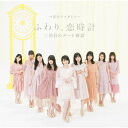 三回目のデート神話/ふわり、恋時計(通常盤B)/つばきファクトリー[CD]【返品種別A】