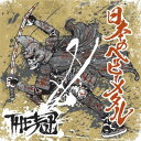 日本のヘビーメタル/THE冠[CD]【返品種別A】