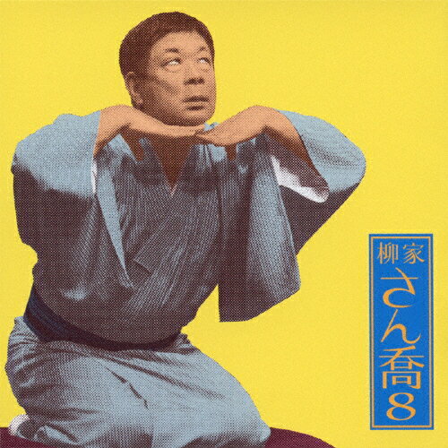 柳家さん喬8「朝日名人会」ライヴシリーズ75「船徳」「胆潰し」/柳家さん喬[CD]【返品種別A】