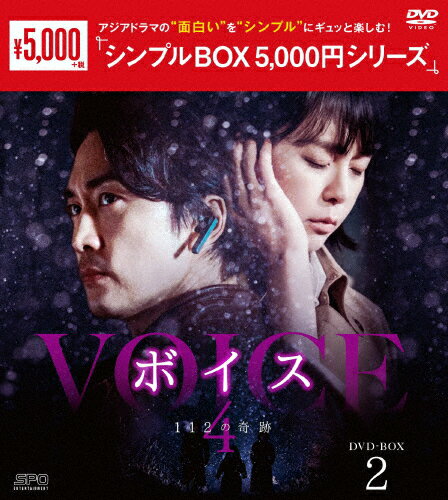 【送料無料】ボイス4〜112の奇跡〜 DVD-BOX2＜シンプルBOX 5,000円シリーズ＞/ソン・スンホン,イ・ハナ..