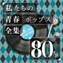 私たちの青春ポップス全集 80'ssecond/Kaoru Sakuma[CD]【返品種別A】