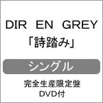 【送料無料】[枚数限定][限定盤]詩踏み(完全生産限定盤/DVD付)/DIR EN GREY[CD+DVD]【返品種別A】