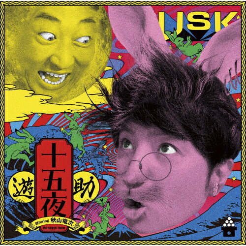 [先着特典付]十五夜(通常盤)/遊助[CD]【返品種別A】のサムネイル