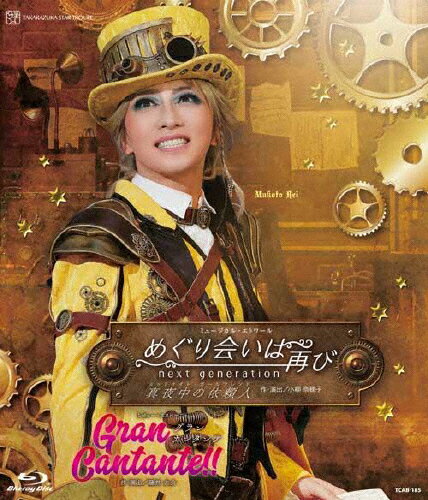 yzw߂͍Ă next generation\^钆̈˗l\xwGran Cantante!!xyBlu-rayz/ˉ̌cg[Blu-ray]yԕiAz