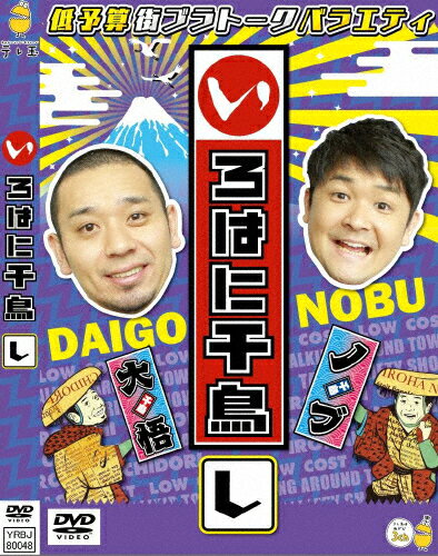 【送料無料】いろはに千鳥(し)/千鳥[DVD]【返品種別A】