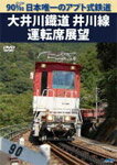 【送料無料】90‰ 日本唯一のアプト式鉄道 大井川鐡道井川線 運転席展望/鉄道[DVD]【返品種別A】