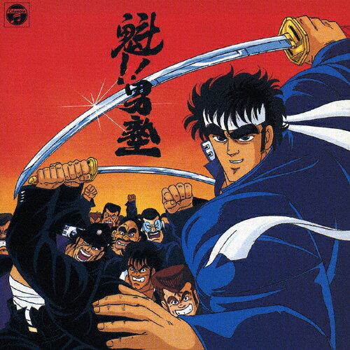 [枚数限定][限定盤]魁!!男塾 音楽集[ANIMEX1200 シリーズ99]/TVサントラ[CD]【返品種別A】のサムネイル