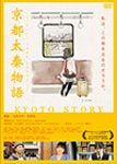 【送料無料】京都太秦物語/海老瀬はな[DVD]【返品種別A】