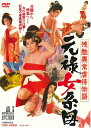 残酷異常虐待物語 元禄女系図/橘ますみ DVD 【返品種別A】