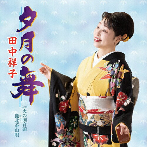夕月の舞/田中祥子[CD]【返品種別A】