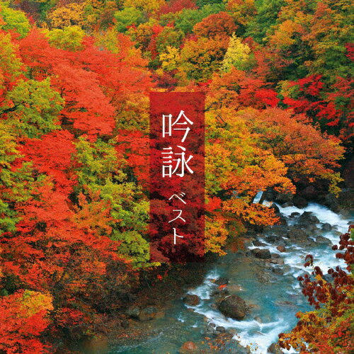 吟詠 ベスト/吟詠[CD]【返品種別A】