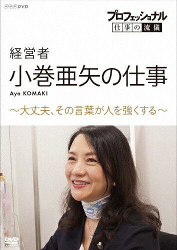 【送料無料】プロフェッショナル 仕事の流儀 経営者・小巻亜矢の仕事 ～大丈夫、その言葉が人を強くする～/小巻亜矢[DVD]【返品種別A】