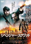 【送料無料】リベンジャー・スクワッド 宿命の荒野/ヒューゴ・ウィーヴィング[DVD]【返品種別A】