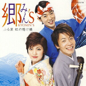 郷みん'S〜ふる里 虹の懸け橋〜/郷みん'S[CD]【返品種別A】