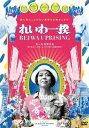 【送料無料】れいわ一揆/ドキュメンタリー映画[DVD]【返品種別A】