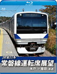 【送料無料】常磐線運転席展望【ブルーレイ版】水戸駅⇒竜田駅(直通)/鉄道[Blu-ray]【返品種別A】