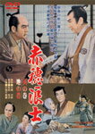 【送料無料】赤穂浪士 天の巻・地の巻/市川右太衛門[DVD]【返品種別A】