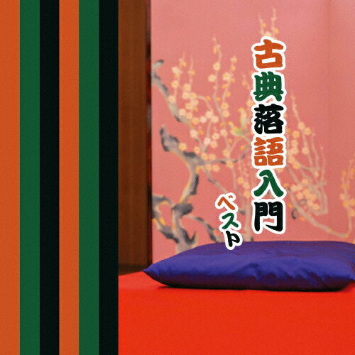 古典落語入門 ベスト/落語[CD]【返品種別A】
