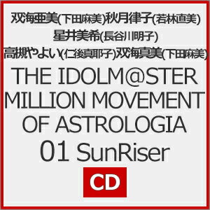 THE IDOLM@STER MILLION MOVEMENT OF ASTROLOGIA 01 SunRiser/双海亜美(下田麻美),秋月律子(若林直美),星井美希(長谷川明子),高槻やよい(仁後真耶子),双海真美(下田麻美)[CD]【返品種別A】