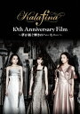 【送料無料】Kalafina 10th Anniversary Film 〜夢が紡ぐ輝きのハーモニー〜DVD/Kalafina DVD 【返品種別A】