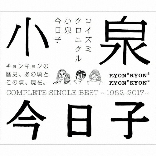 【送料無料】コイズミクロニクル～コンプリートシングルベスト 1982-2017～【通常盤】/小泉今日子 SHM-CD 【返品種別A】