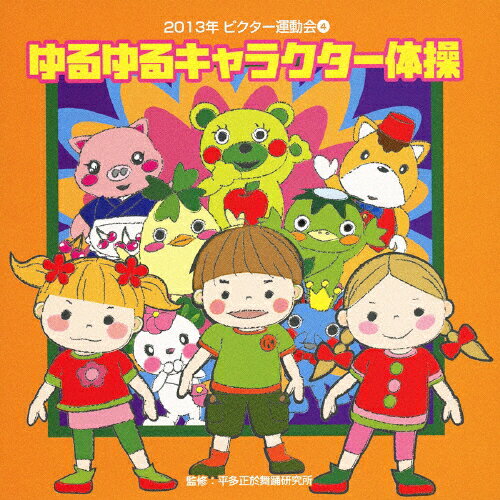 2013年 ビクター運動会4 ゆるゆるキャラクター体操/運動会用[CD]【返品種別A】