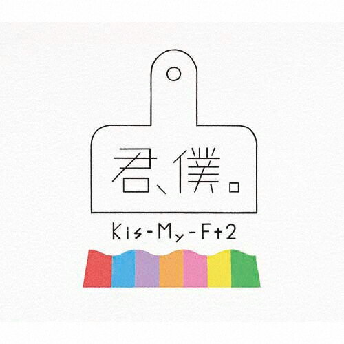 [枚数限定][限定盤]君、僕。(初回盤A)/Kis-My-Ft2[CD+DVD]【返品種別A】