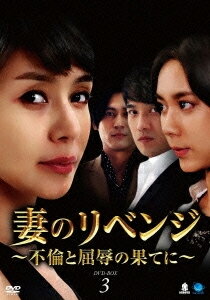 【送料無料】妻のリベンジ 〜不倫と屈辱の果てに〜 DVD-BOX3/キム・ヘリ[DVD]【返品種別A】