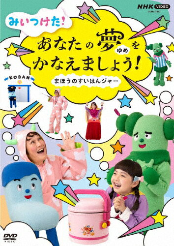 NHK VIDEO みいつけた!あなたのゆめをかなえましょう!〜まほうのすいはんジャー〜/子供向け[DVD]【返品種別A】