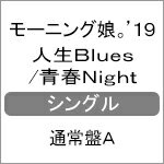 人生Blues/青春Night(通常盤A)/モーニング娘。'19[CD]【返品種別A】