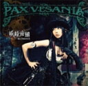 PAX VESANIA/妖精帝國[CD]【返品種別A】