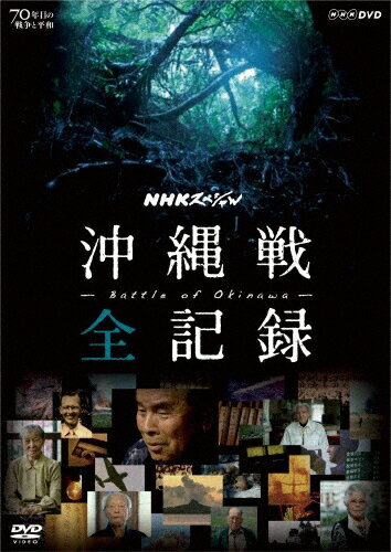 【送料無料】NHKスペシャル 沖縄戦 全記録/ドキュメント[DVD]【返品種別A】のサムネイル