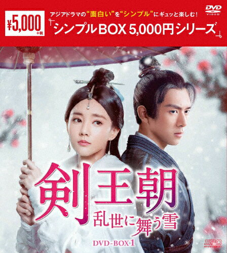 【送料無料】剣王朝〜乱世に舞う雪〜 DVD-BOX1＜シンプルBOX 5,000円シリーズ＞/リー・イートン,リー・シエン[DVD]【返品種別A】