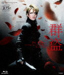 【送料無料】『群盗-Die Rauber-』【Blu-ray】/宝塚歌劇団宙組[Blu-ray]【返品種別A】のサムネイル