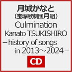 【送料無料】Culmination Kanato TSUKISHIRO-history of songs in 2013～2024-【CD】/月城かなと(宝塚歌劇団月組)[CD]【返品種別A】