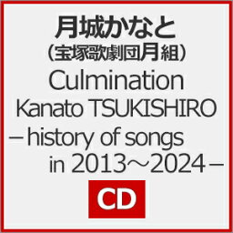 【送料無料】Culmination Kanato TSUKISHIRO-history of songs in 2013～2024-【CD】/月城かなと(宝塚歌劇団月組)[CD]【返品種別A】