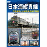 日本海縦貫線/鉄道[DVD]【返品種別A】