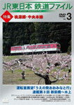 【送料無料】JR東日本鉄道ファイル Vol.3 特集:桃源郷