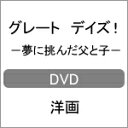 グレート デイズ -夢に挑んだ父と子-/ジャック ガンブラン DVD 【返品種別A】