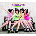 有頂天LOVE/スマイレージ[CD]通常盤【返品種別A】