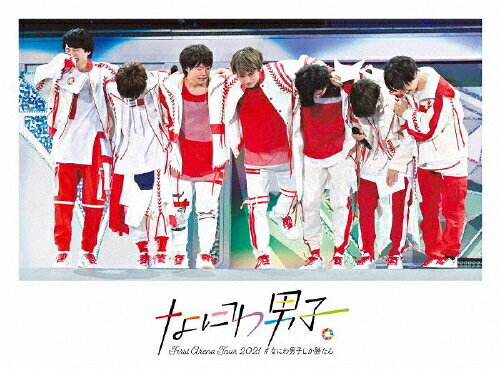 なにわ男子 First Arena Tour 2021 #なにわ男子しか勝たん