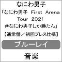 【送料無料】[枚数限定]なにわ男子 First Arena Tour 2021 #なにわ男子しか勝たん(通常盤/初回プレス仕様)【Blu-ray】/なにわ男子[Blu-ray]【返品種別A】