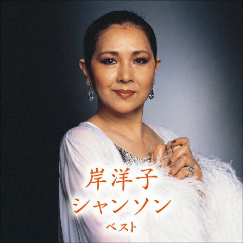 岸洋子 シャンソン ベスト/岸洋子[CD]【返品種別A】