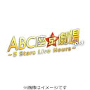 【送料無料】[先着特典付]ABC座星(スタ…