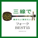 三線で聴きたい弾きたいフォーク BEST15/Fu-mi[CD]【返品種別A】