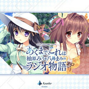 ラジオCD「あくまで、これは柚原みう&八尋まみのラジオ物語」/ラジオ・サントラ[CD]【返品種別A】